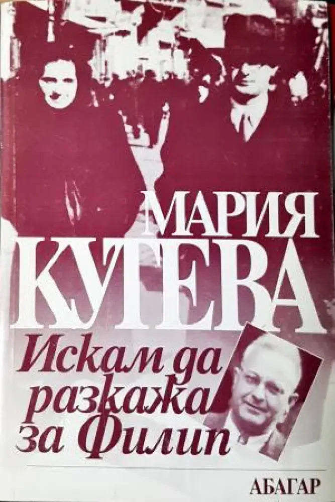 Искам да разкажа за Филип - Мария Кутева (2592) - Книга