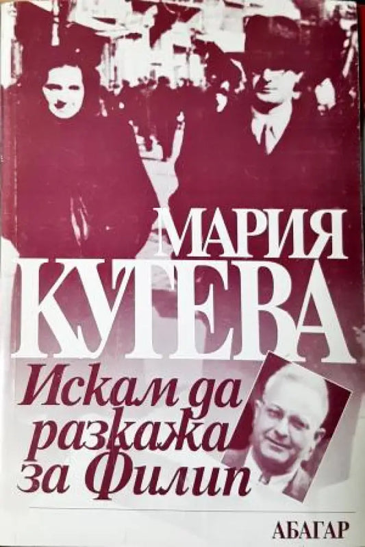 Искам да разкажа за Филип - Мария Кутева (2592) - Книга
