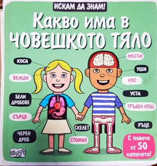 Искам да знам: Човешкото тяло - Книга