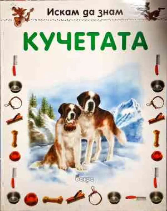 Искам да знам: Кучетата - Книги