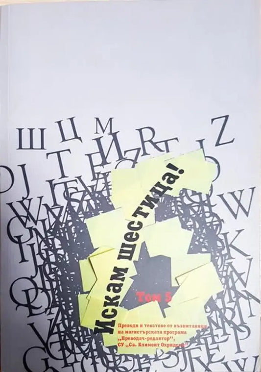 Искам шестица! Том 5 - Книги