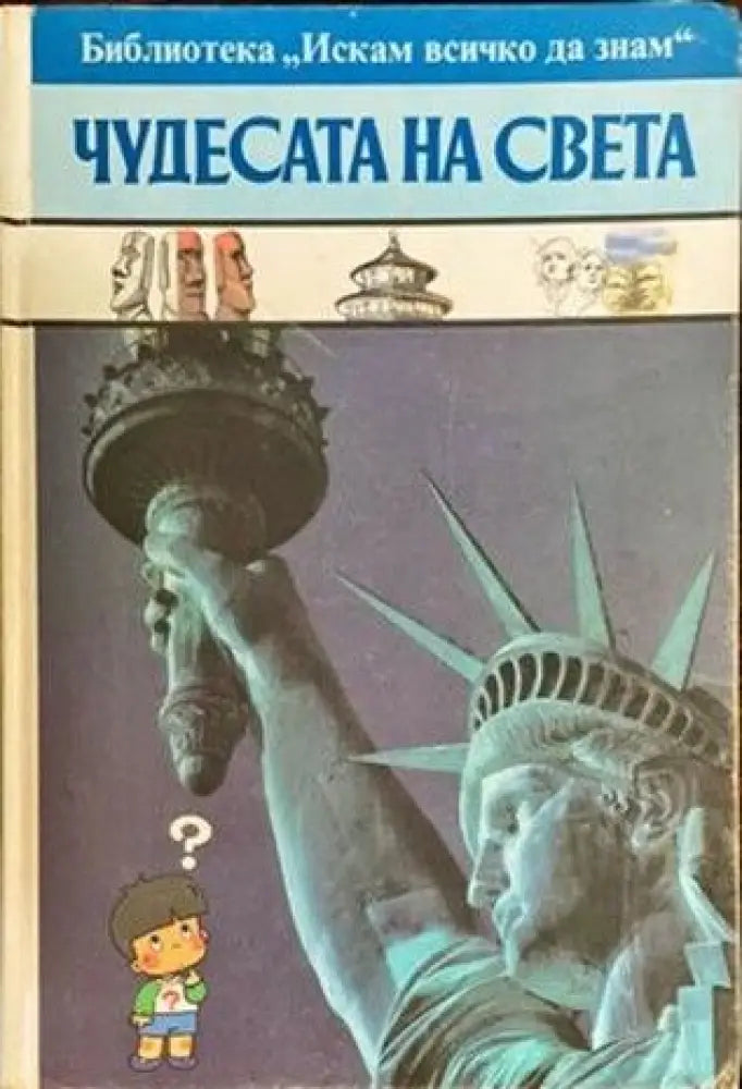 Искам всичко да знам: Чудесата на света - Книги