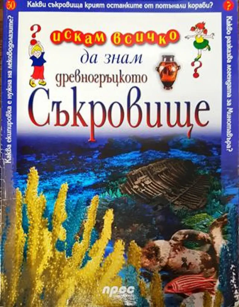 Искам всичко да знам: Древногръцкото съкровище - Книга