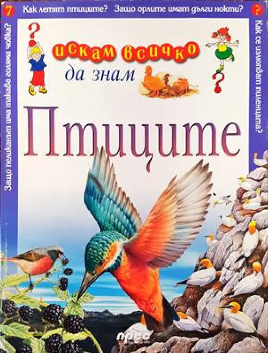 Искам всичко да знам: Птиците - Книги
