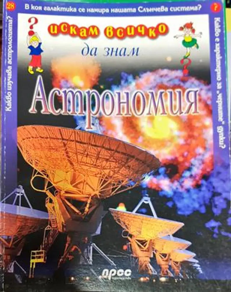 Искам всичко да знам. Том 28: Астрономия - Книга