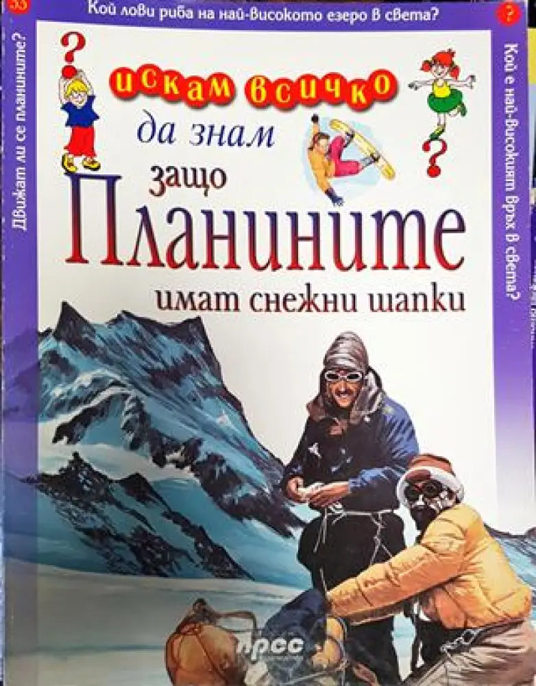 Искам всичко да знам. Том 33: Защо планините имат снежни шапки - Книга