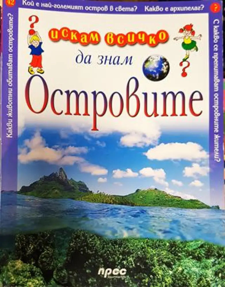 Искам всичко да знам. Том 42: Островите - Книга