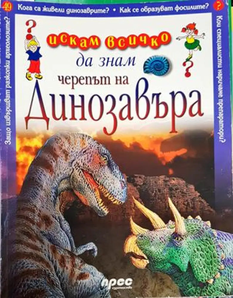 Искам всичко да знам. Том 49: Черепът на динозавъра - Книга