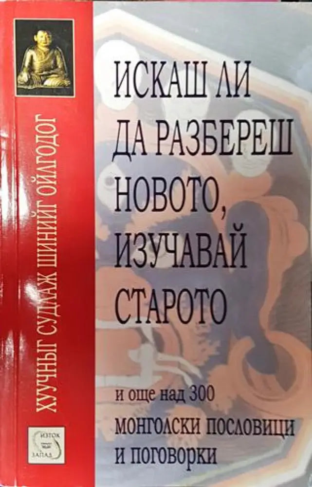 Искаш ли да разбереш новото изучавай старото - Книги
