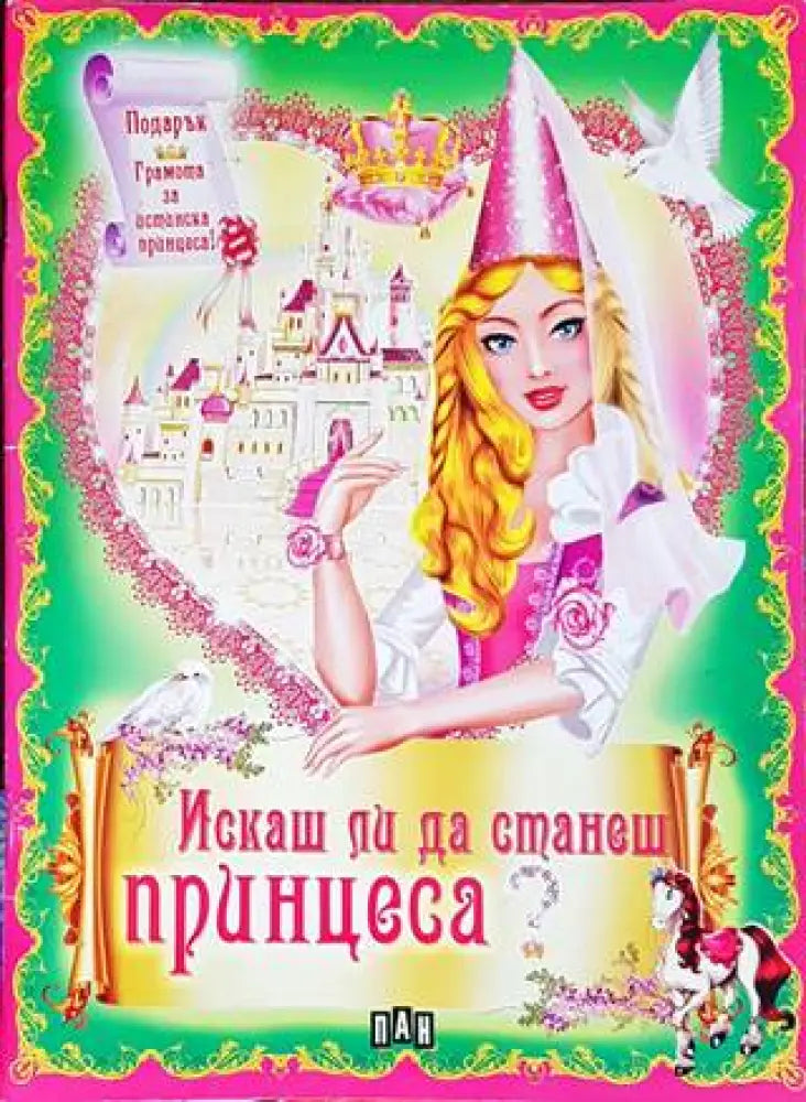 Искаш ли да станеш принцеса? - Книги