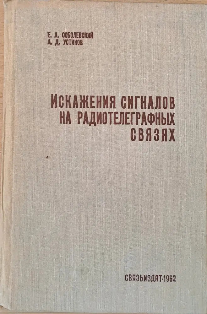 Искажения сигналов на радиотелеграфных связях - Книги