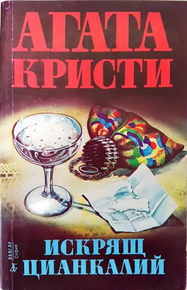Искрящ цианкалий - Книги