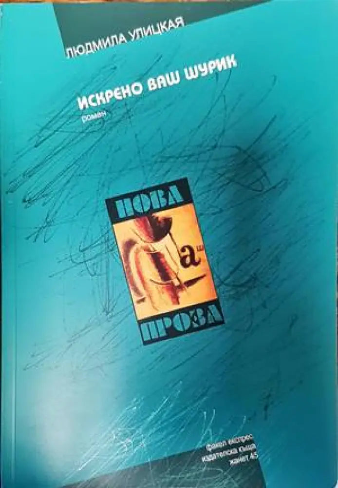 Искрени ваш шурик - Книги