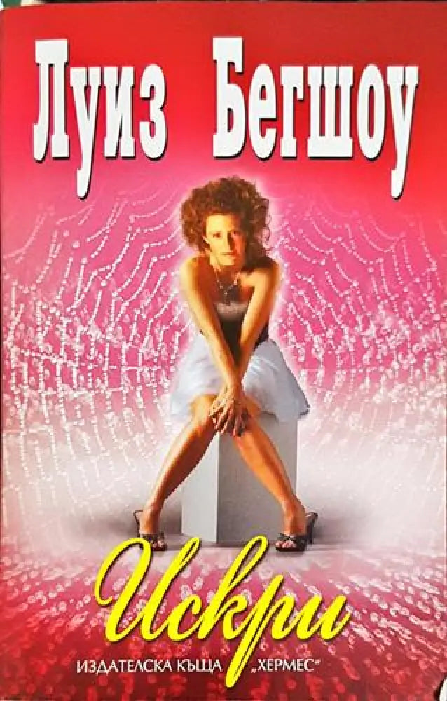 Искри – Луиз Бегшоу (1775) - Книга