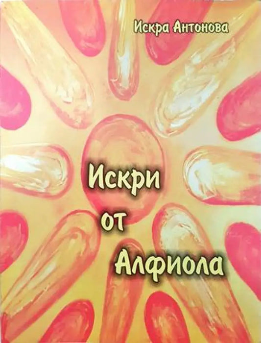 Искри от Алфиола - Книги