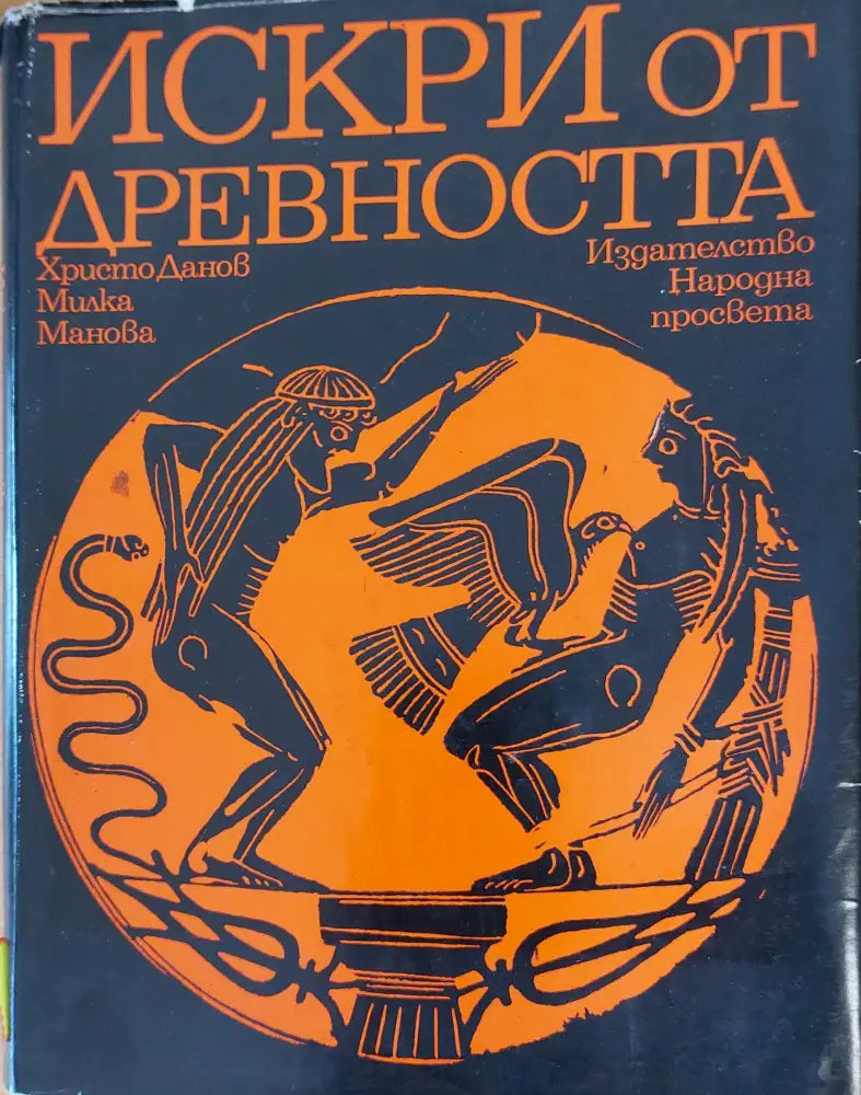 Искри от древността - Книги