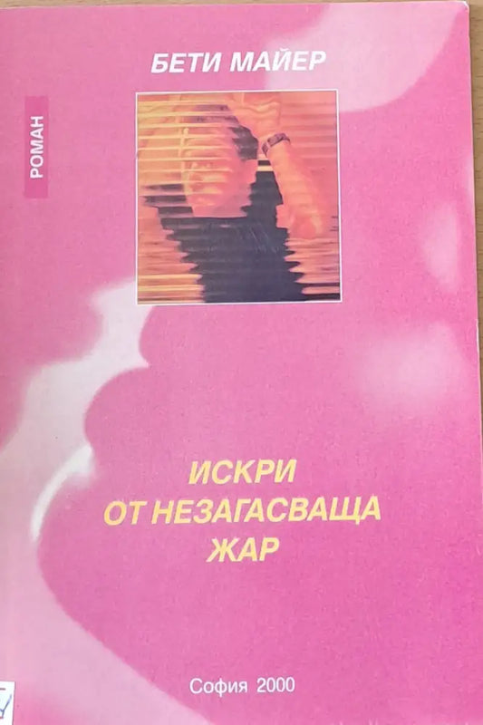 Искри от незагасваща жар - Книги