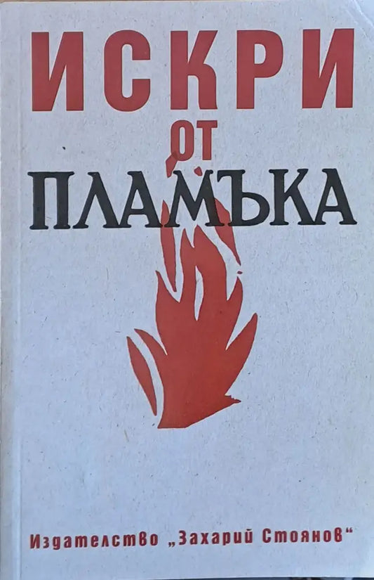 Искри от пламъка - Книги