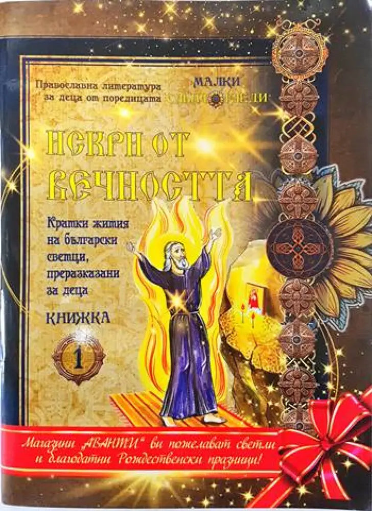 Искри от вечността - Книги