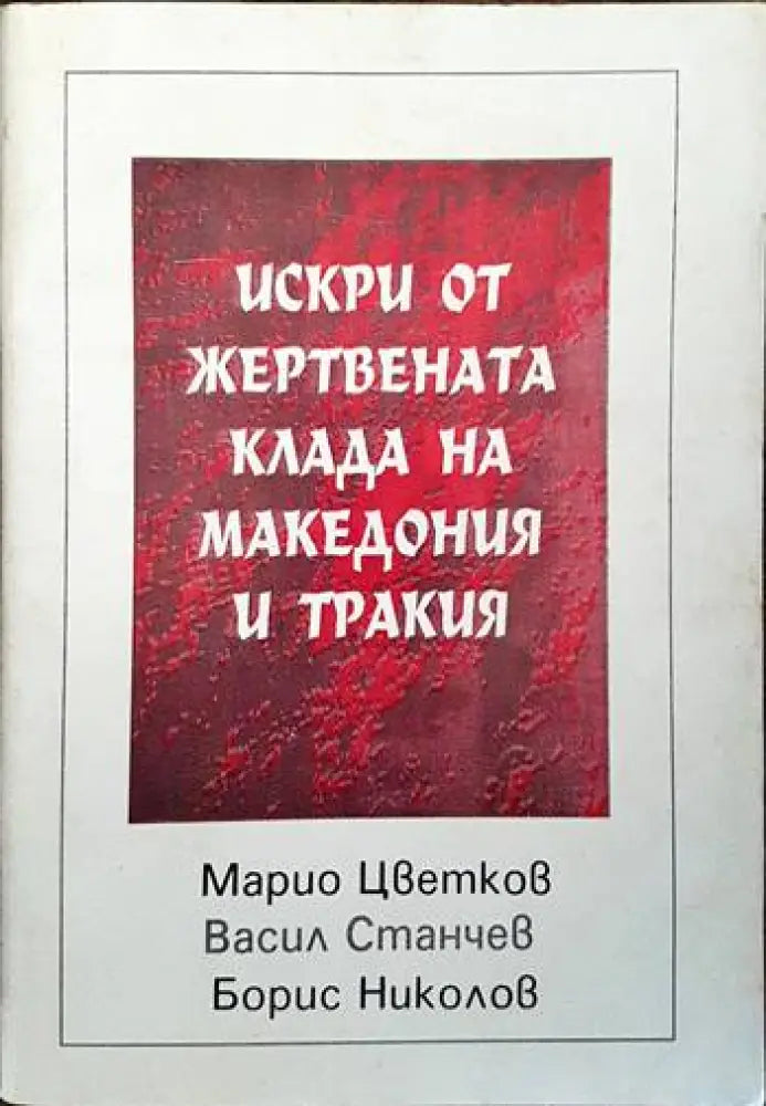 Искри от жертвената клада на Македония и Тракия - Книги