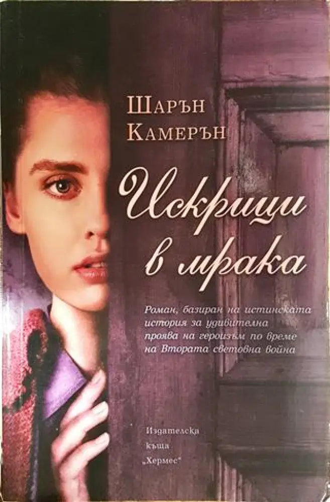 Искрици в мрака - Книги
