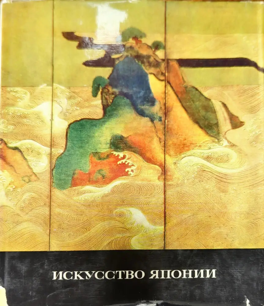 Искусство Японии - Книги