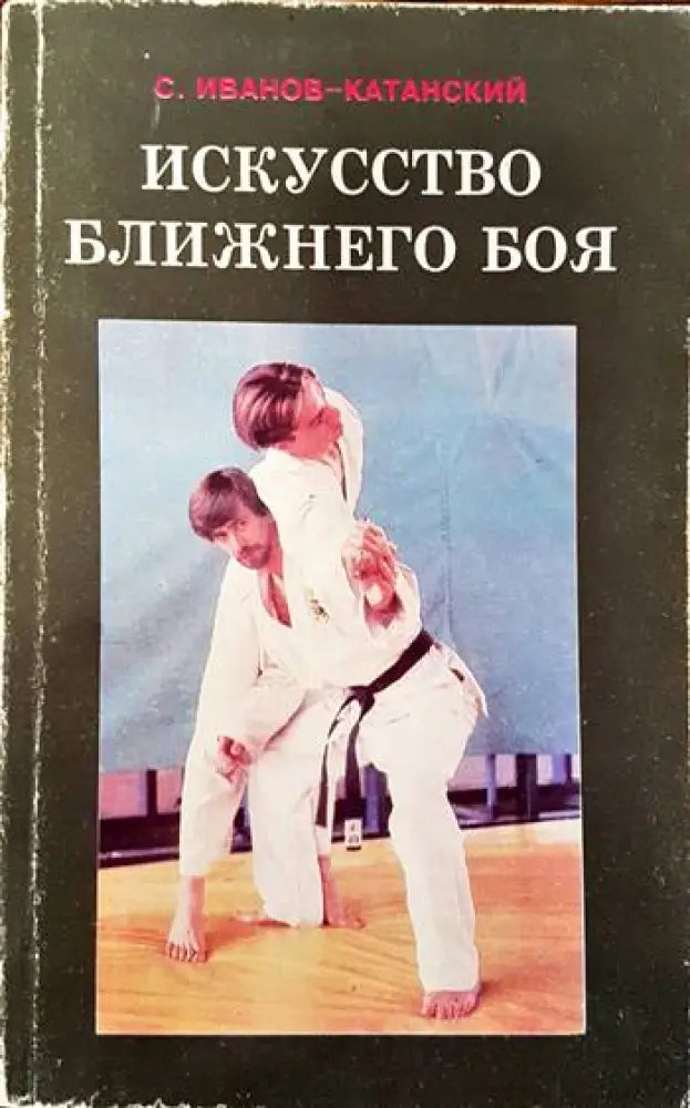 Искусство ближнего боя - Книги