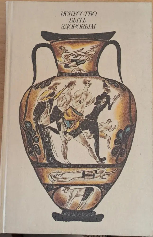 Искусство быть здоровым - Книги