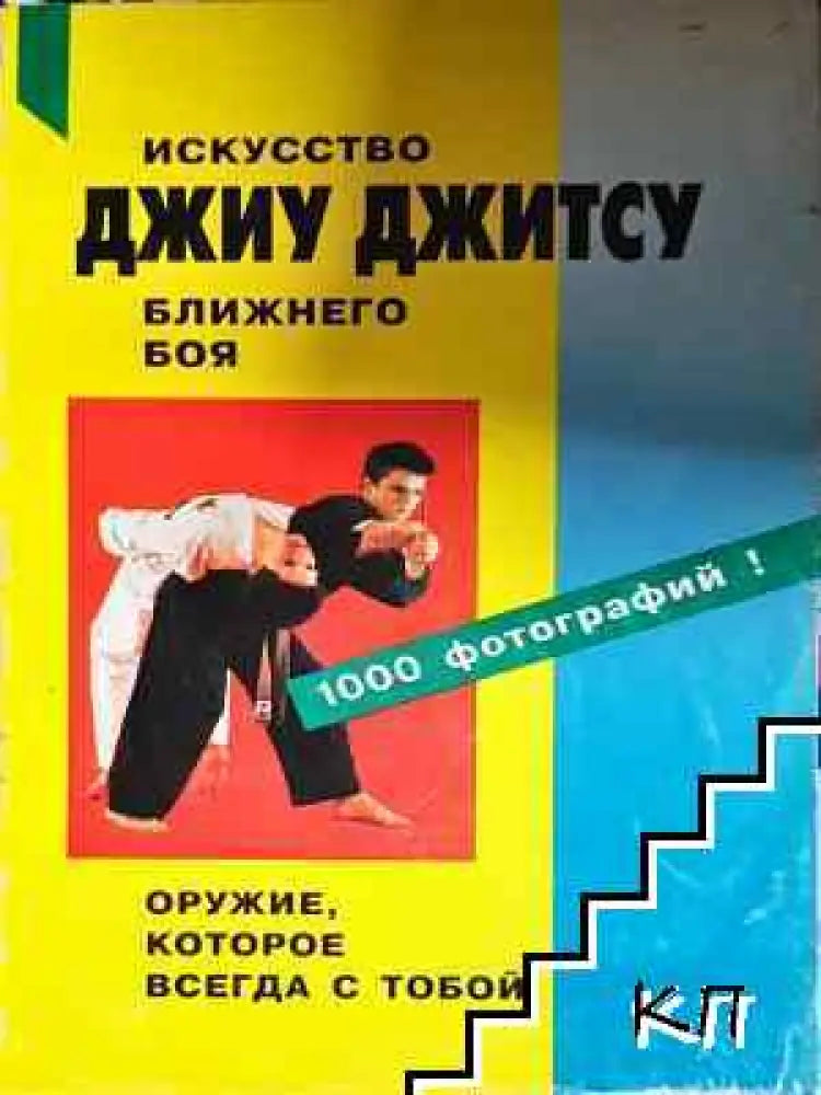 Искусство джиу джитсу ближнего боя - Много добро - Книга