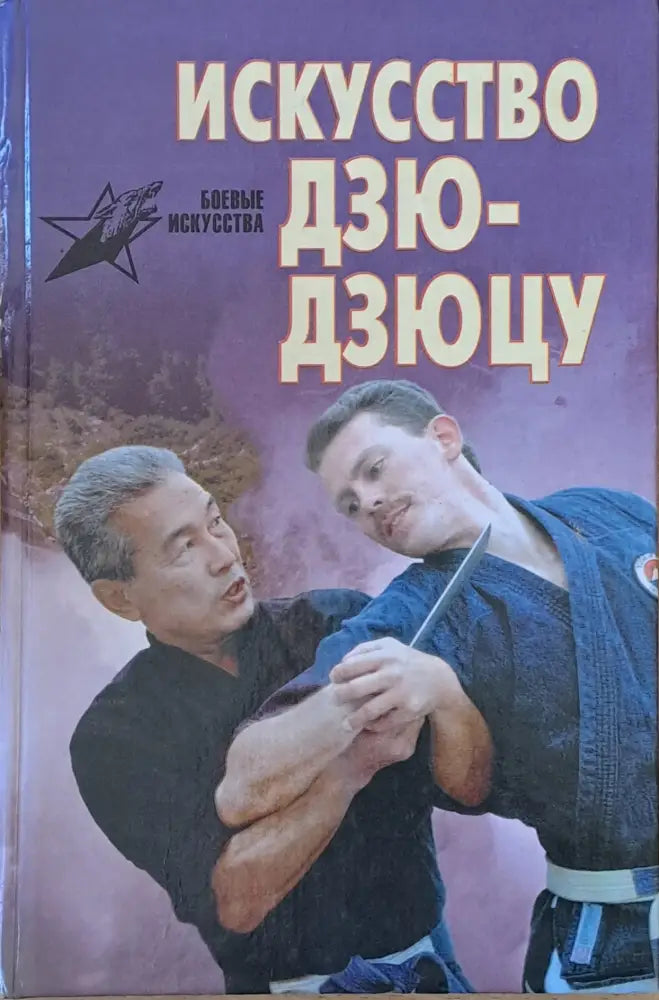 Искусство Дзю-дзюцу - Книги