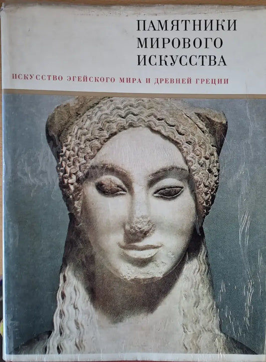 Искусство Eгейского мира и Древней Греции - Книги