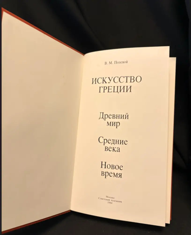 Искусство Греции. Древний мир. Средние века. Новое время - Книга