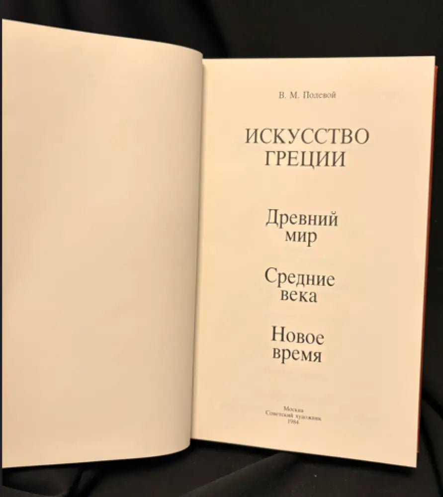 Искусство Греции. Древний мир. Средние века. Новое время - Книга