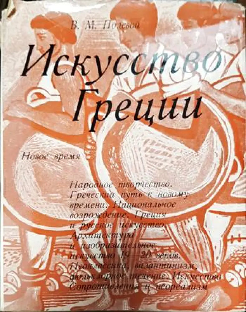 Искусство Греции: Новое время - Книги