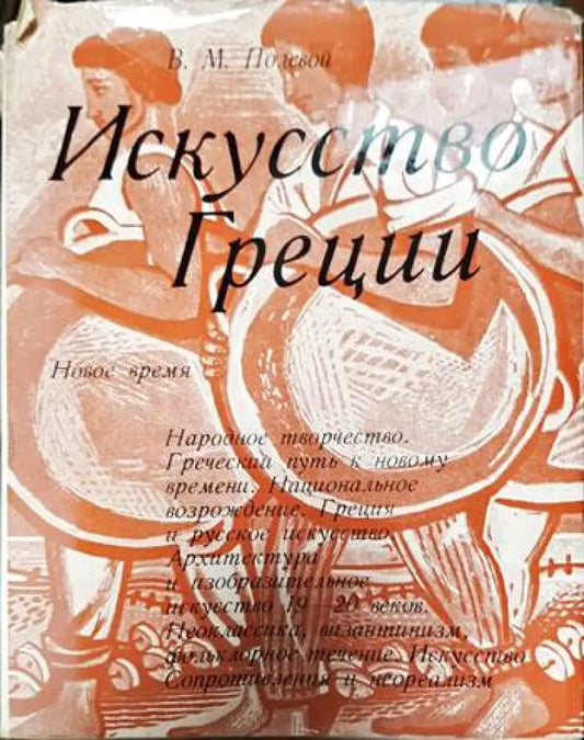 Искусство Греции: Новое время - Книги