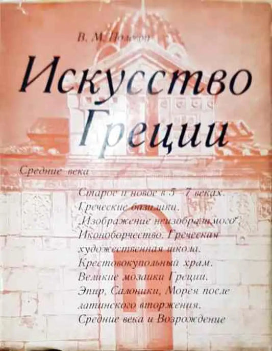 Искусство Греции. Средние века - Книга