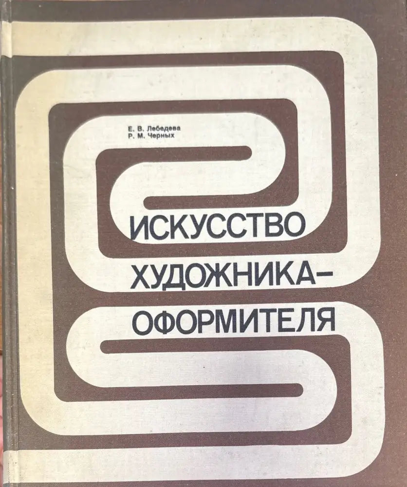 Искусство художника-оформителя - Книги
