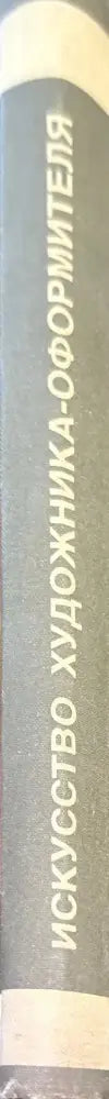 Искусство художника-оформителя - Книги