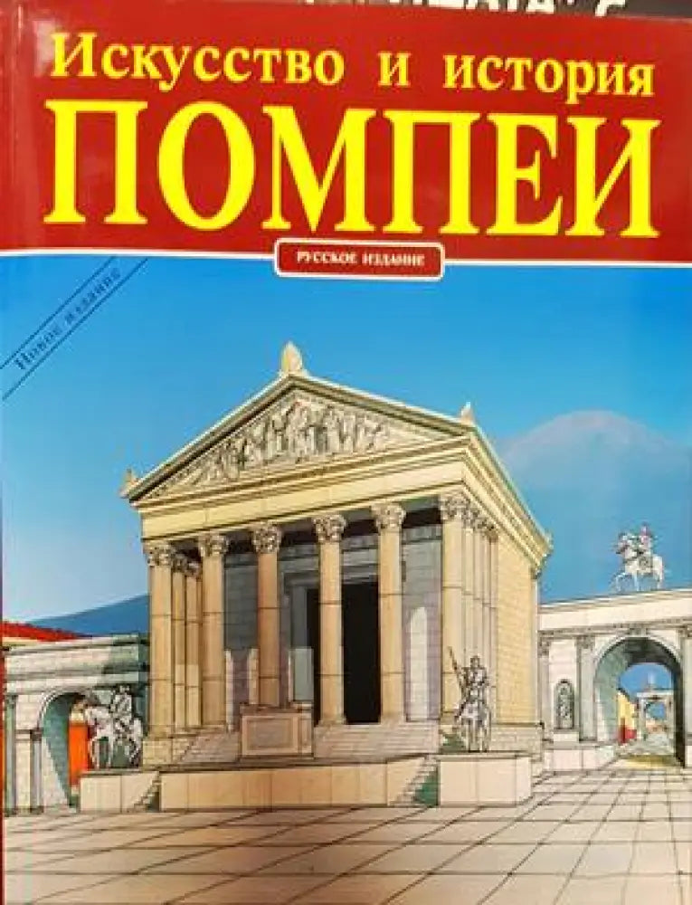Искусство и история Помпеи - Книги