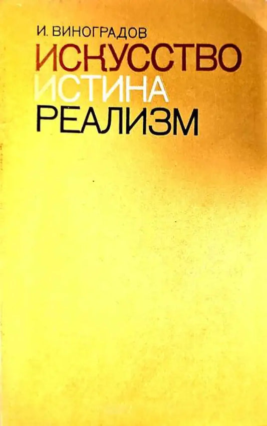 Искусство истина реализм - Книги