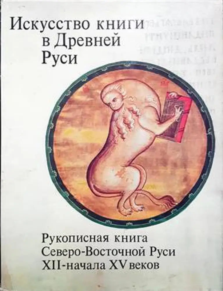 Искусство книги в Древней Руси - Книги