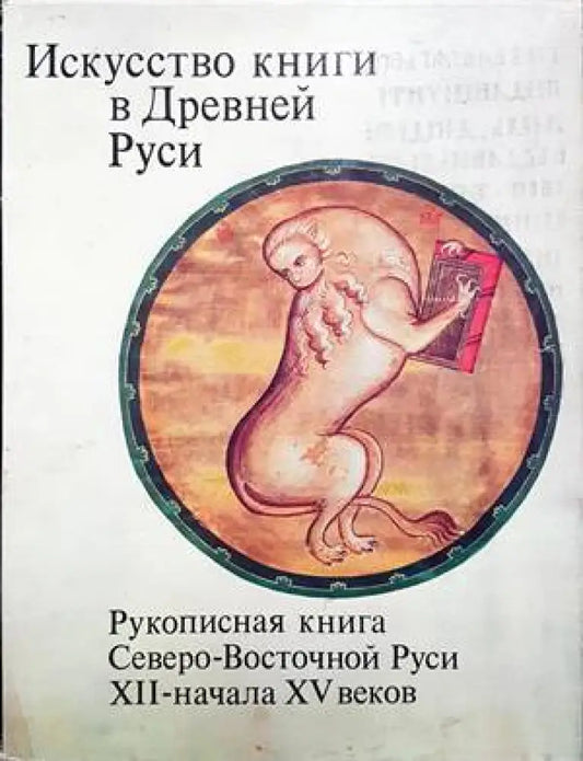 Искусство книги в Древней Руси - Книги