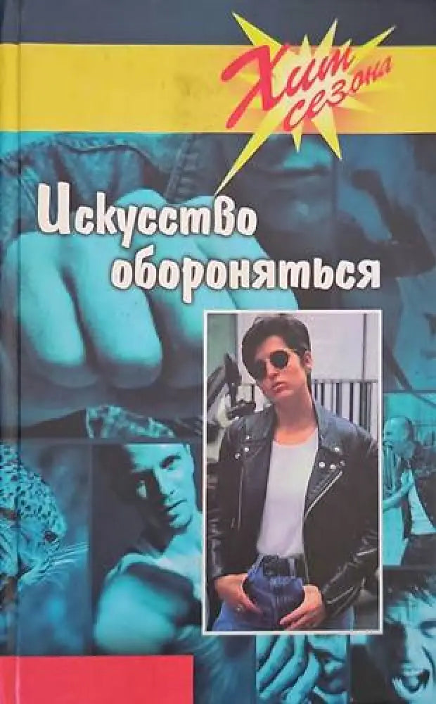 Искусство обороняться - Книги
