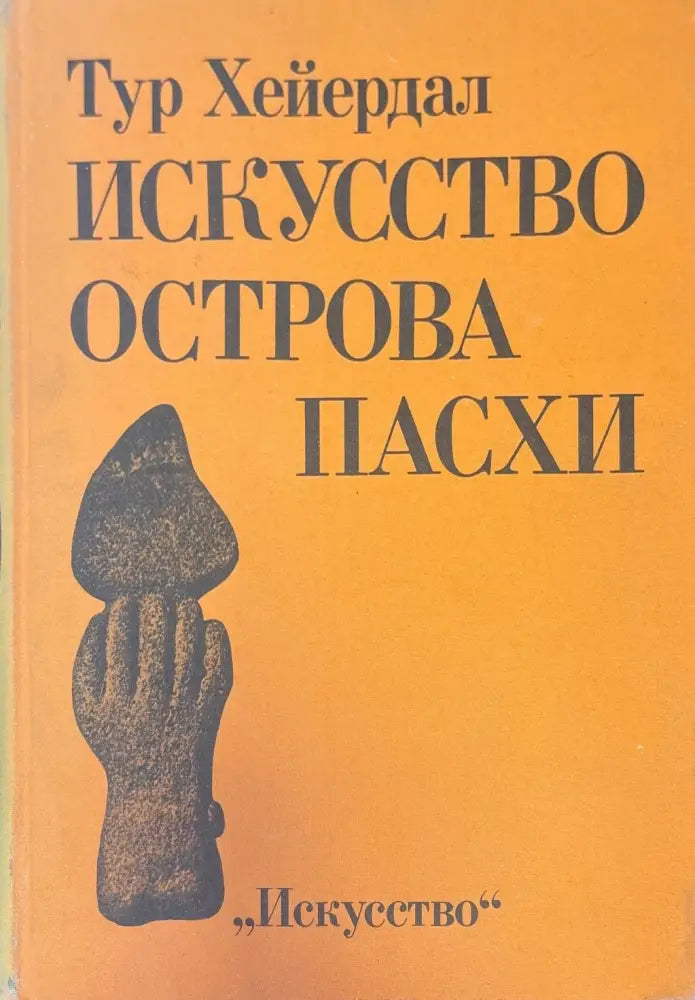 Искусство острова пасхи - Книги