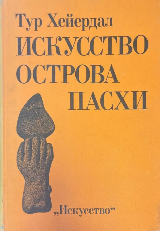 Искусство острова пасхи - Книги