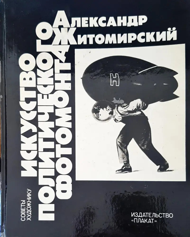Искусство политического фотомонтажа - Книги