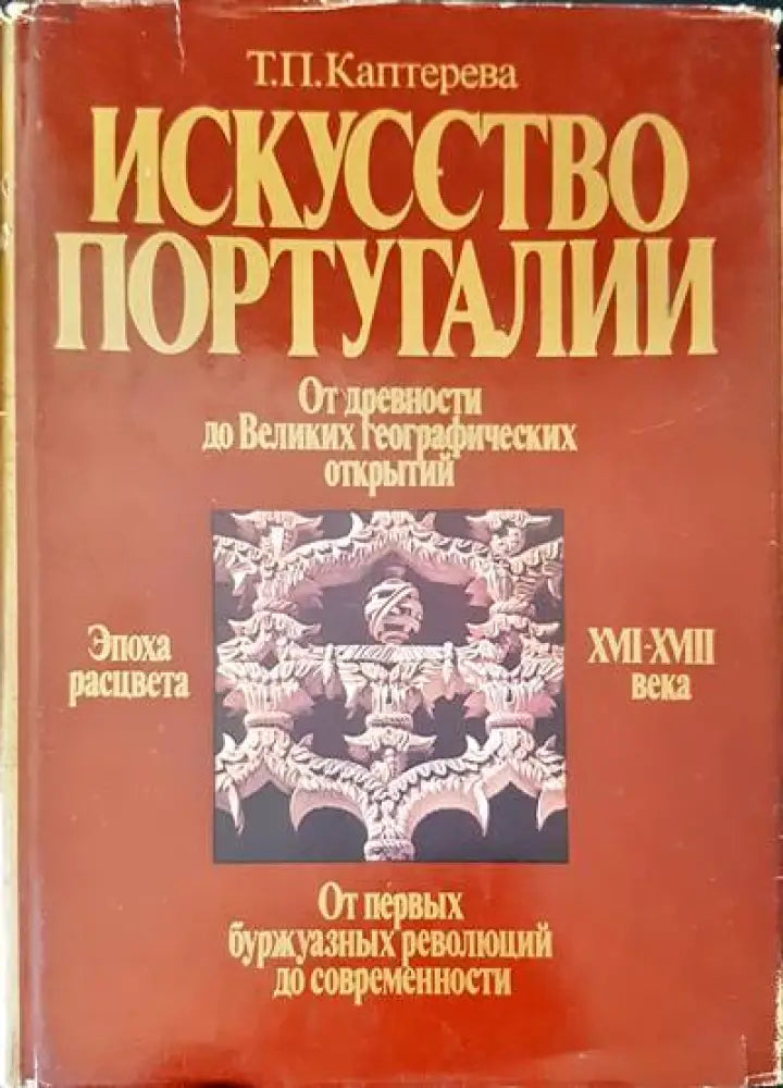 Искусство Португалии - Книги