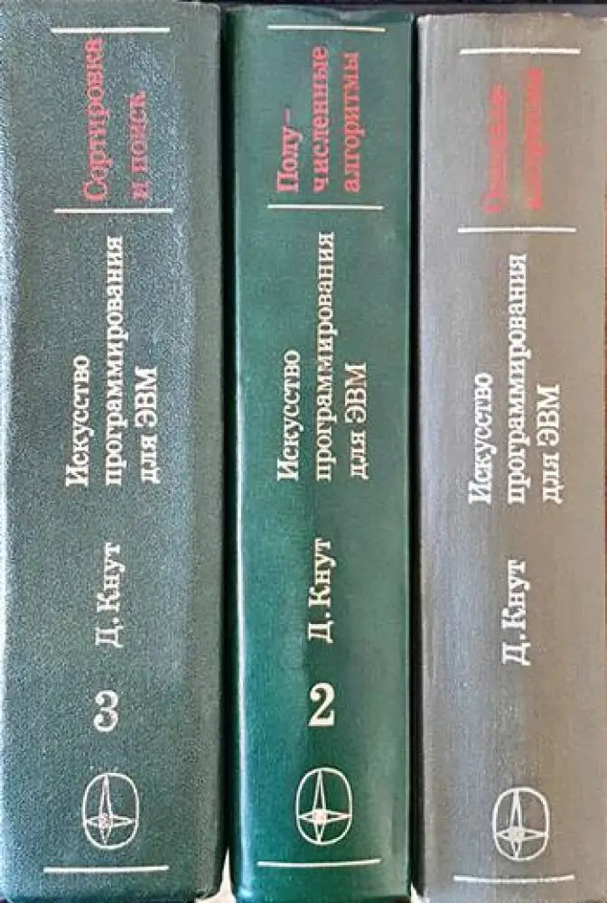 Искусство программирования для ЭВМ. Том 1-3 - Книги
