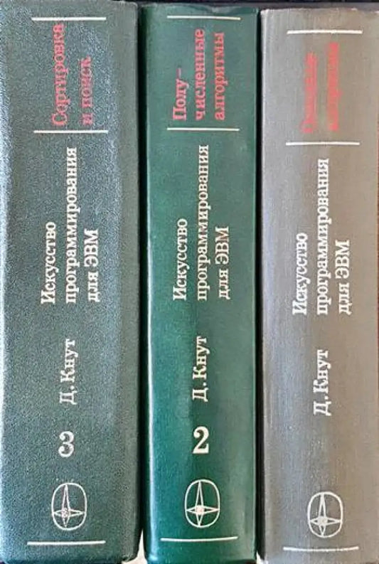Искусство программирования для ЭВМ. Том 1-3 - Книги