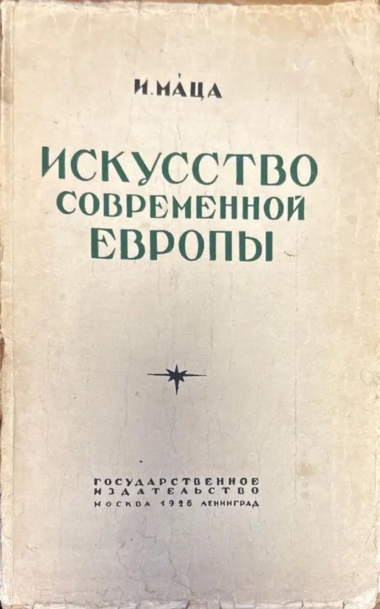 Искусство современной Европы - Книги